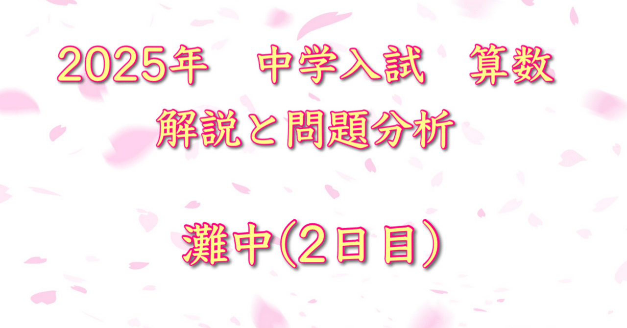 2025年 灘中(2日目) 算数｜うえたけ