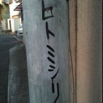 Mhl の服を着るリスク Yagiura Note