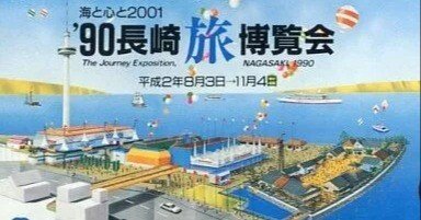 90長崎旅博覧会 あれから何年になっていますか。｜いさはやひろし