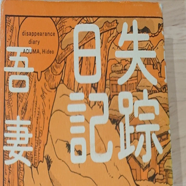 こんな漫画もどうぞ③ 失踪日記 吾妻ひでお｜ねこのて堂