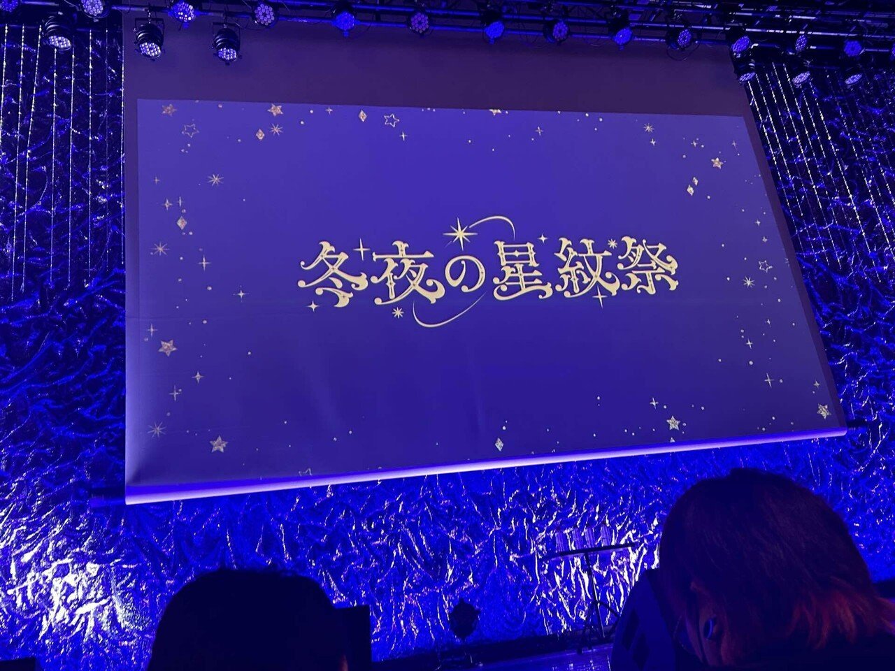 冬夜の星紋祭 昼の部現地レポnote｜と〜ふや