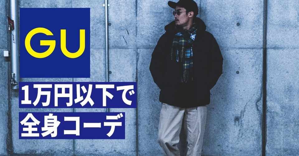 30代のメンズファストファッション Gu バレしない おしゃれ な休日の