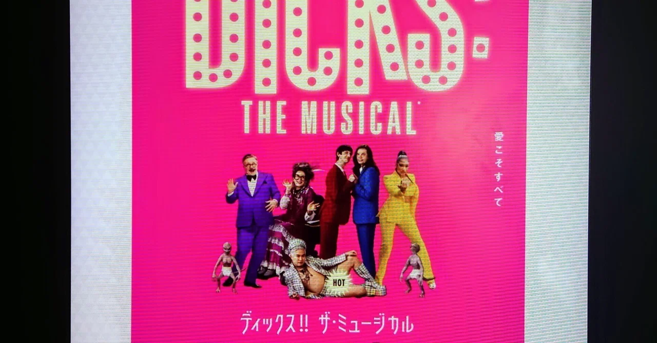 映画日誌'25-03：ディックス!! ザ・ミュージカル｜さかいりえ