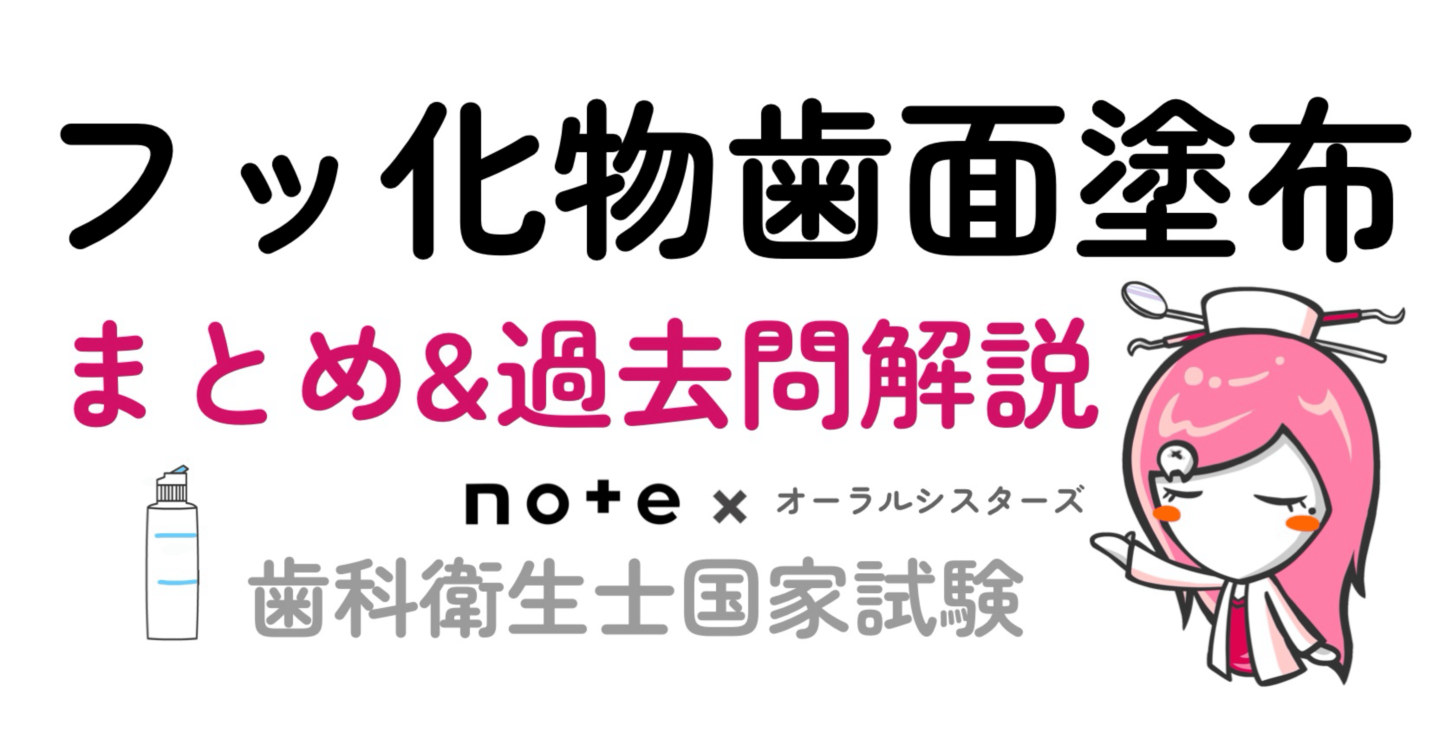 📎まとめ【フッ化物歯面塗布】PDF📄 歯科衛生士国家試験｜オーラル