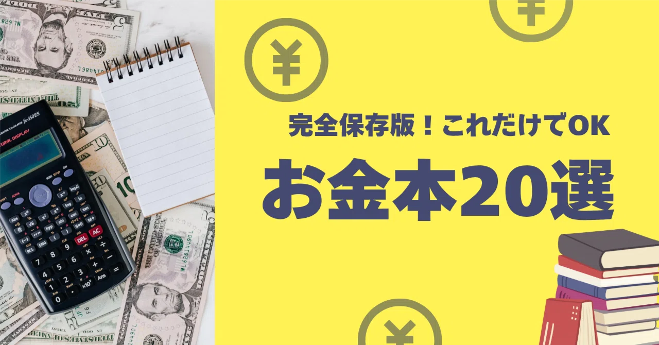 完全保存版】お金の知識が深まる20冊｜りょーたの人生放浪記