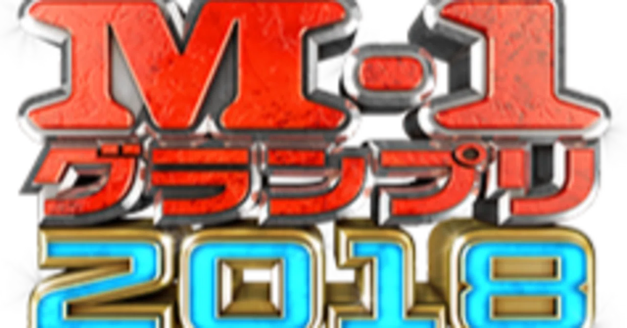 M-1グランプリ2018 個人的な採点・感想｜ねこてる