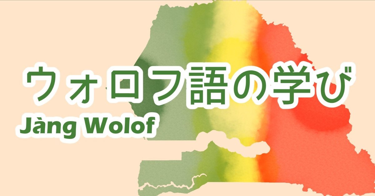 ウォロフ語参考書　3冊◆セネガル ウォロフ語を学ぶための教材について｜セネガル勉強会