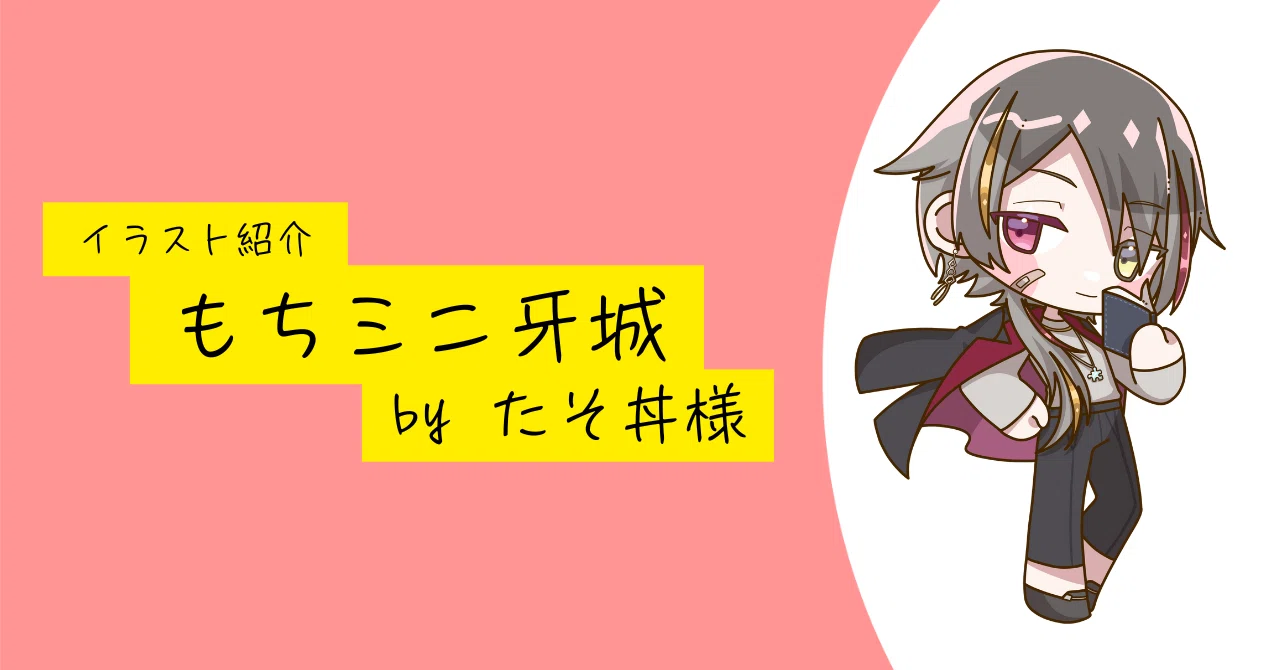 あまタソ様専用 イラスト紹介】もちミニ牙城 byたそ丼様｜牙城