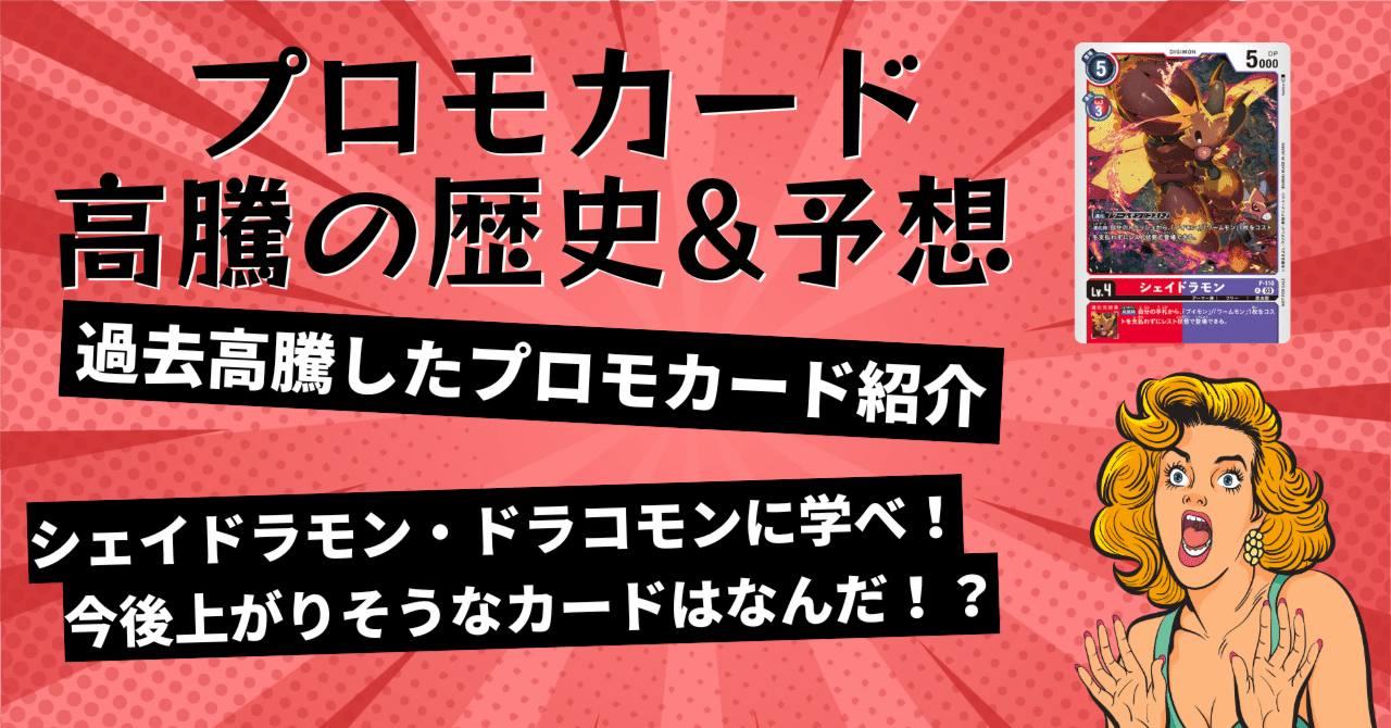 歴史】デジカのプロモカードがめちゃくちゃ値段あがってるぞ