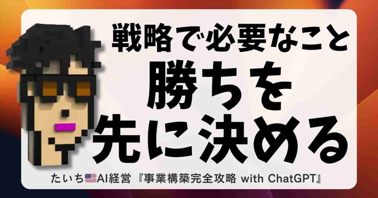 戦略とは「勝ちを先に決めてから戦う知恵」ビジネス成功のための