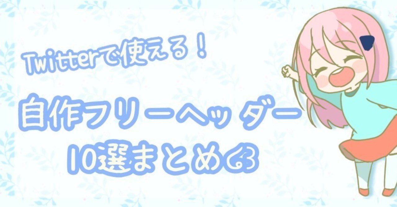 Twitterで使える 自作フリーヘッダー10選まとめ みちるのーと イラストレーター 駆け出しデザイナー Note Twitterで使える 自作フリーヘッダー10選まとめ みちるのーと イラストレーター 駆け出しデザイナー Note