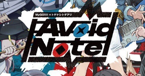 MyGO!!!!!×トゲナシトゲアリ「Avoid Note」を見た。対バンライブ MyGO!!!!!×トゲナシトゲアリ「Avoid Note」を見た。対バンライブ