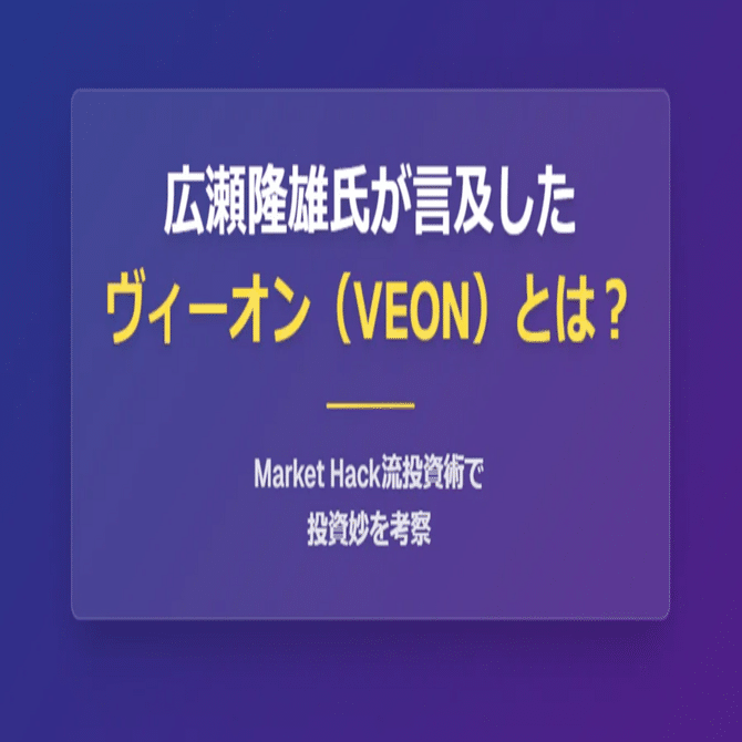 広瀬隆雄氏が言及したヴィーオン（ティッカーシンボル：VEON）とは？、Market  Hack流投資術で投資妙味を考察｜きらく＠TradingViewマスター