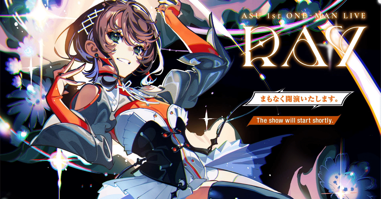 明透 1st ONE-MAN LIVE 「RAY」を語りたい｜ある理系