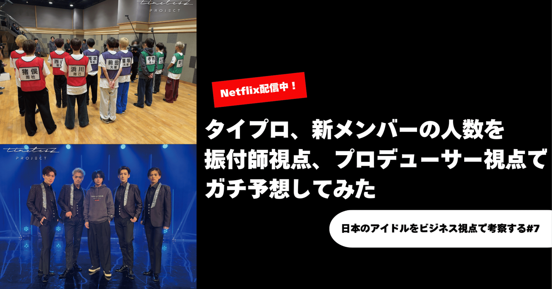 タイプロ、新メンバーの人数を振付師視点、プロデューサー視点でガチ