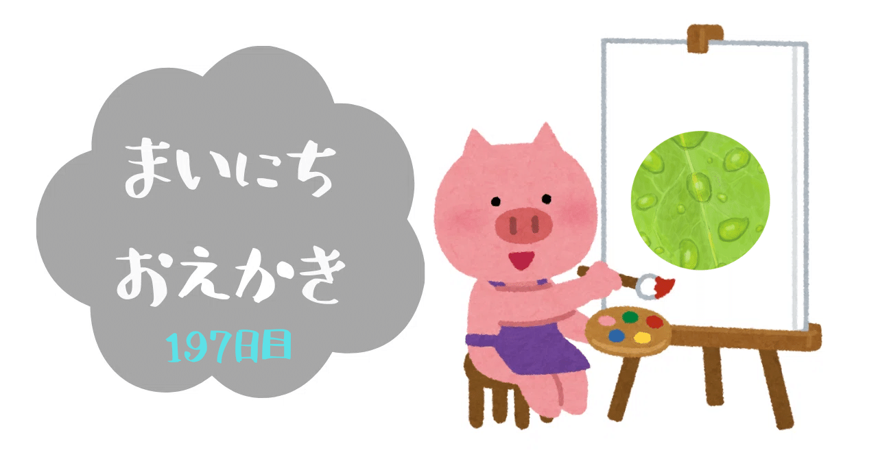 スケッチ197日目「水滴と葉っぱ」｜㌰㌿