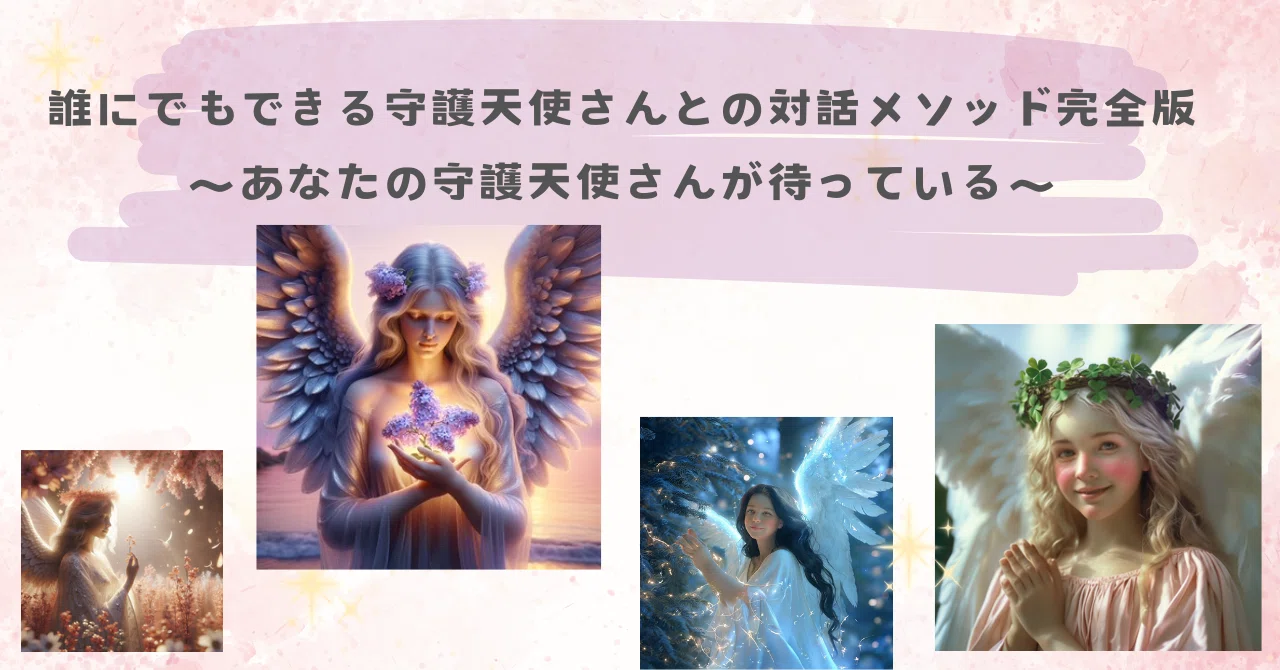 守護天使さんとの対話メソッド|MIA 守護天使からのメッセンジャー
