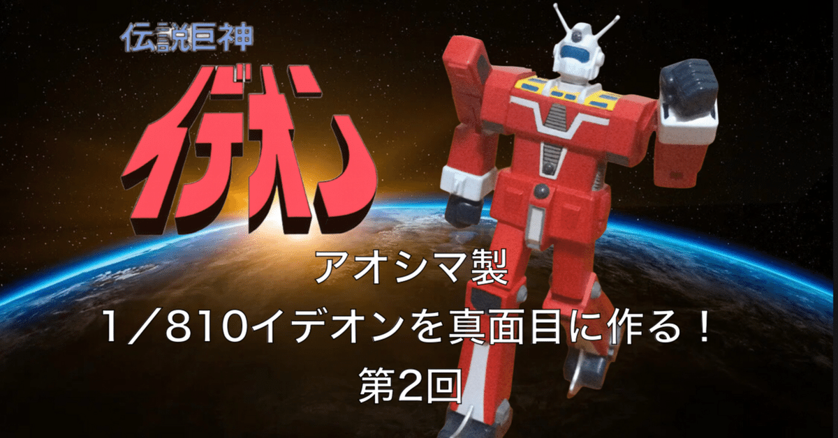 アオシマ製 1/810イデオンを真面目に作る ②｜自由なダム・ガン