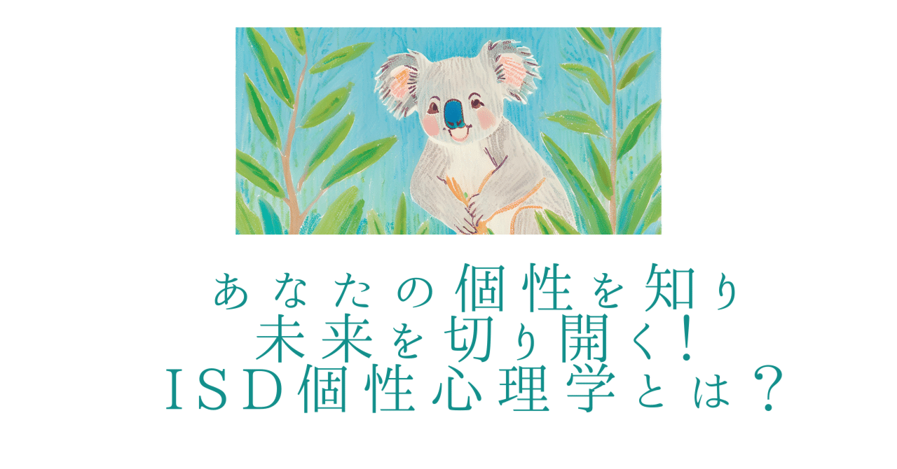 あなたの個性を知り、未来を切り開く！ISD個性心理学とは？｜♡miyuki♡