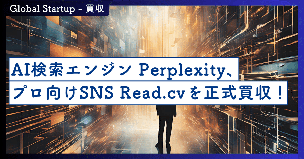 AI検索エンジンPerplexity、プロ向けSNS Read.cvを正式買収
