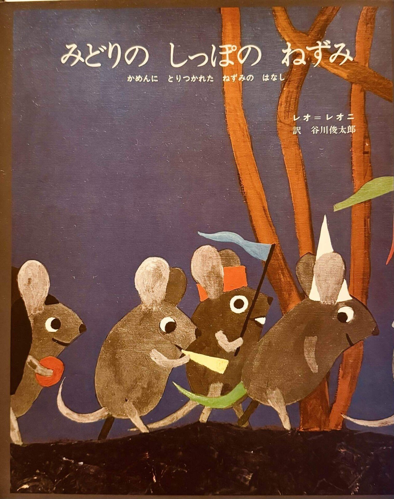 レオレオニ ペット用品 みどりのしっぽのねずみ