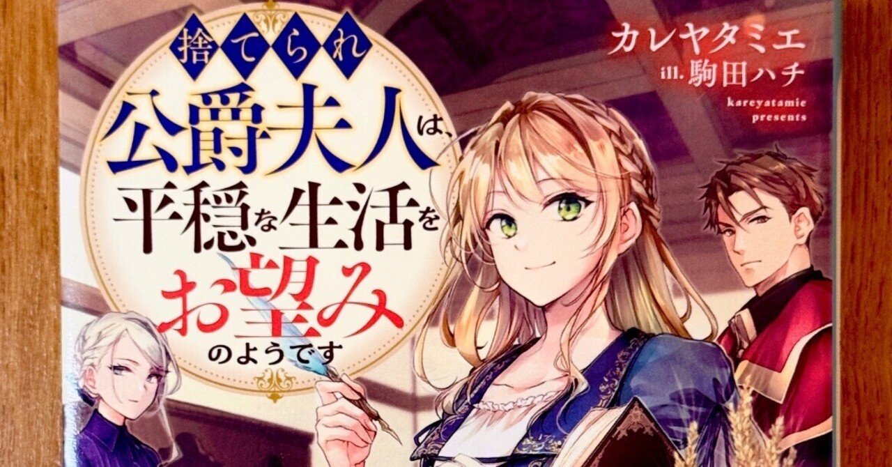 小説『捨てられ公爵夫人は、平穏な生活をお望みのようです』（著