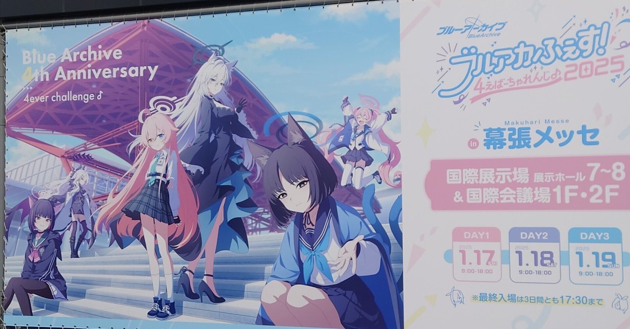 ブルアカふぇす2025 情報まとめ｜poteto