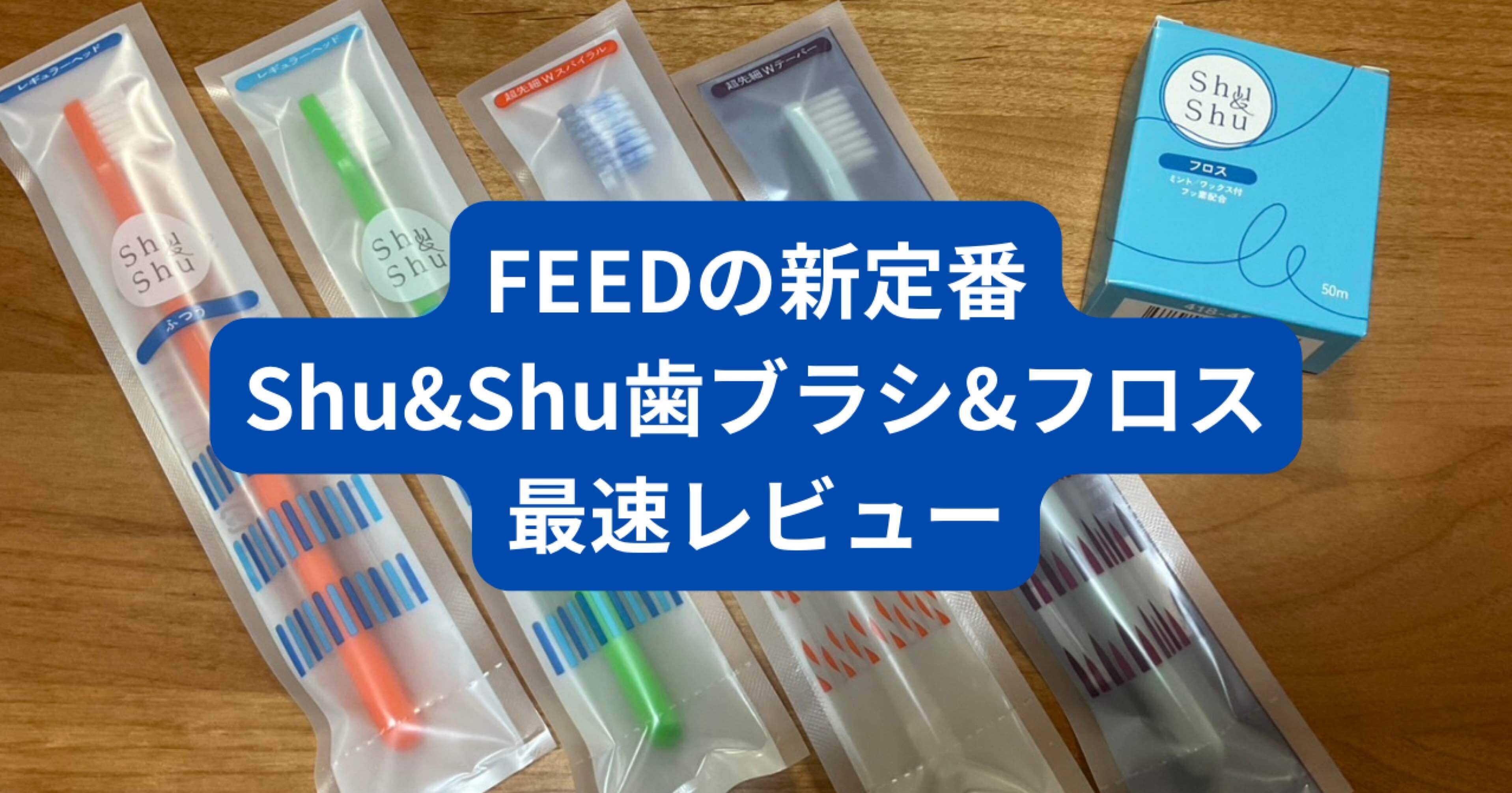 FEED歯ブラシ『新Shu&Shu』は試してみる価値あり！？｜田舎歯科医の