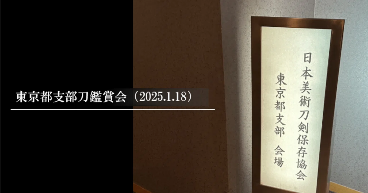 東京都支部鑑賞会（2025.1.18）｜刀箱師の日本刀ブログ 中村圭佑