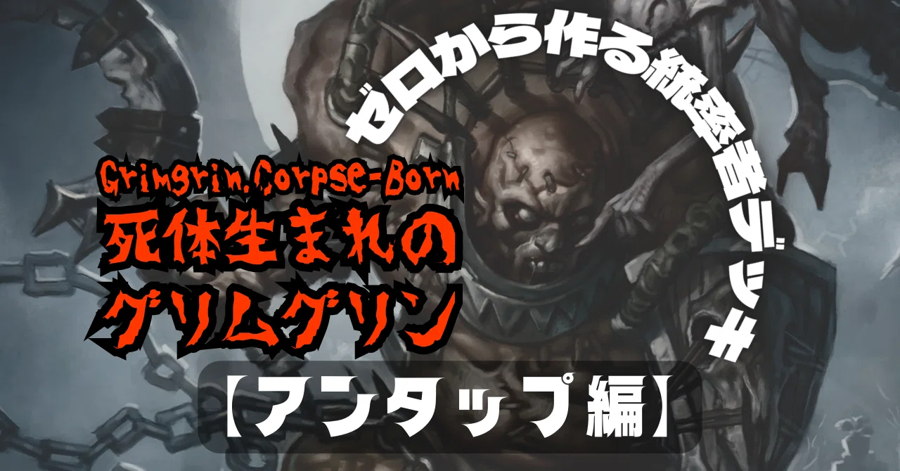 EDH】ゼロから作る統率者デッキ②【死体生まれのグリムグリン】 ｜巨体