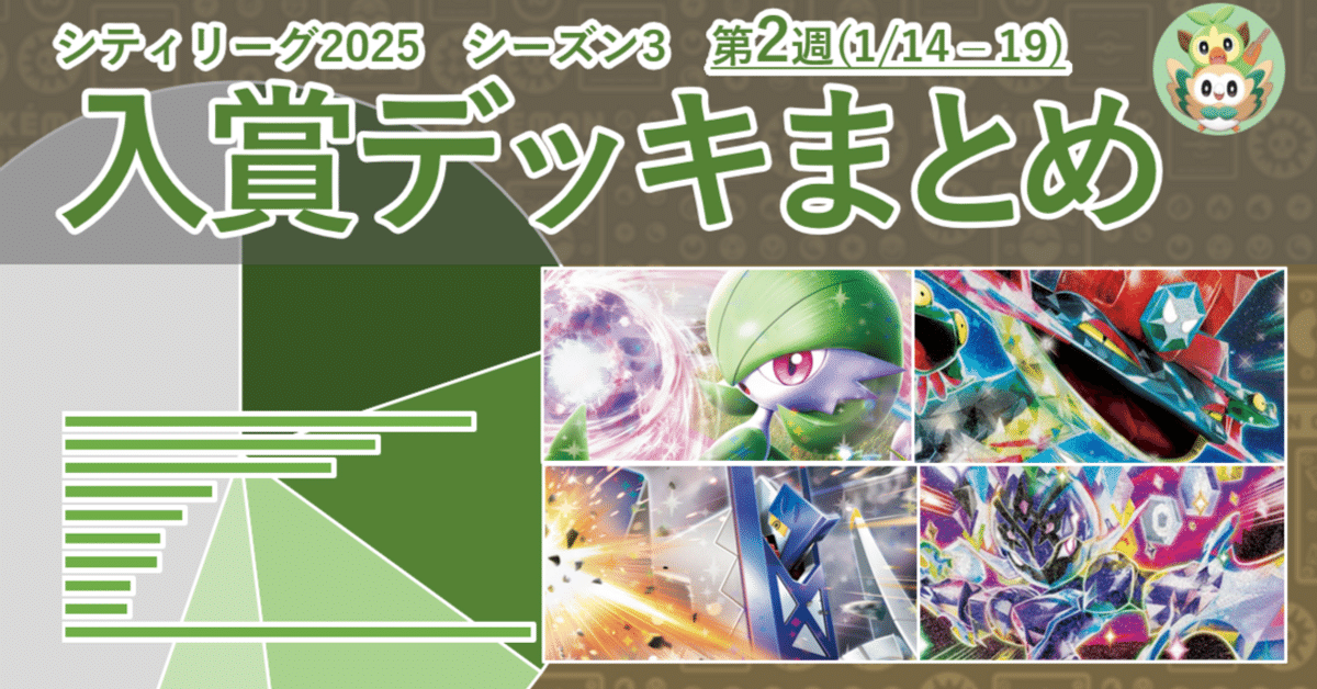 ポケカ シティリーグ2025 シーズン3 第2週 入賞デッキまとめ