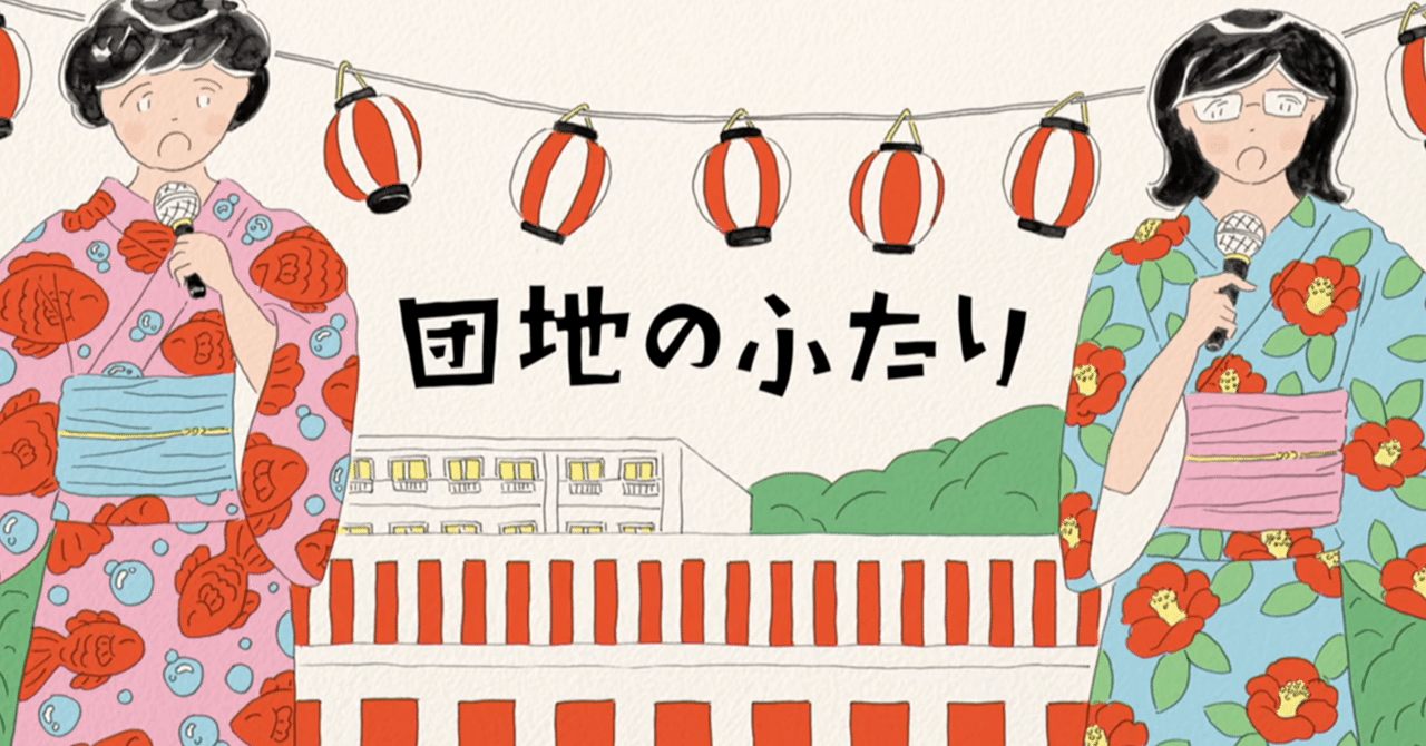 団地のふたり』（5） 📺 その1｜365days