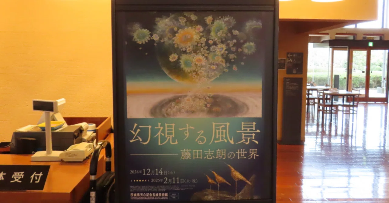 藤田志朗先生の展示会に行きました🌕🪷｜さくらとみずえのぐ