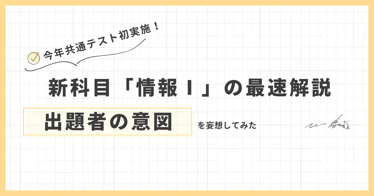 共通テスト初実施！ 新科目「情報Ⅰ」の最速解説 ～出題者の意図を妄想してみた～｜きたむー
