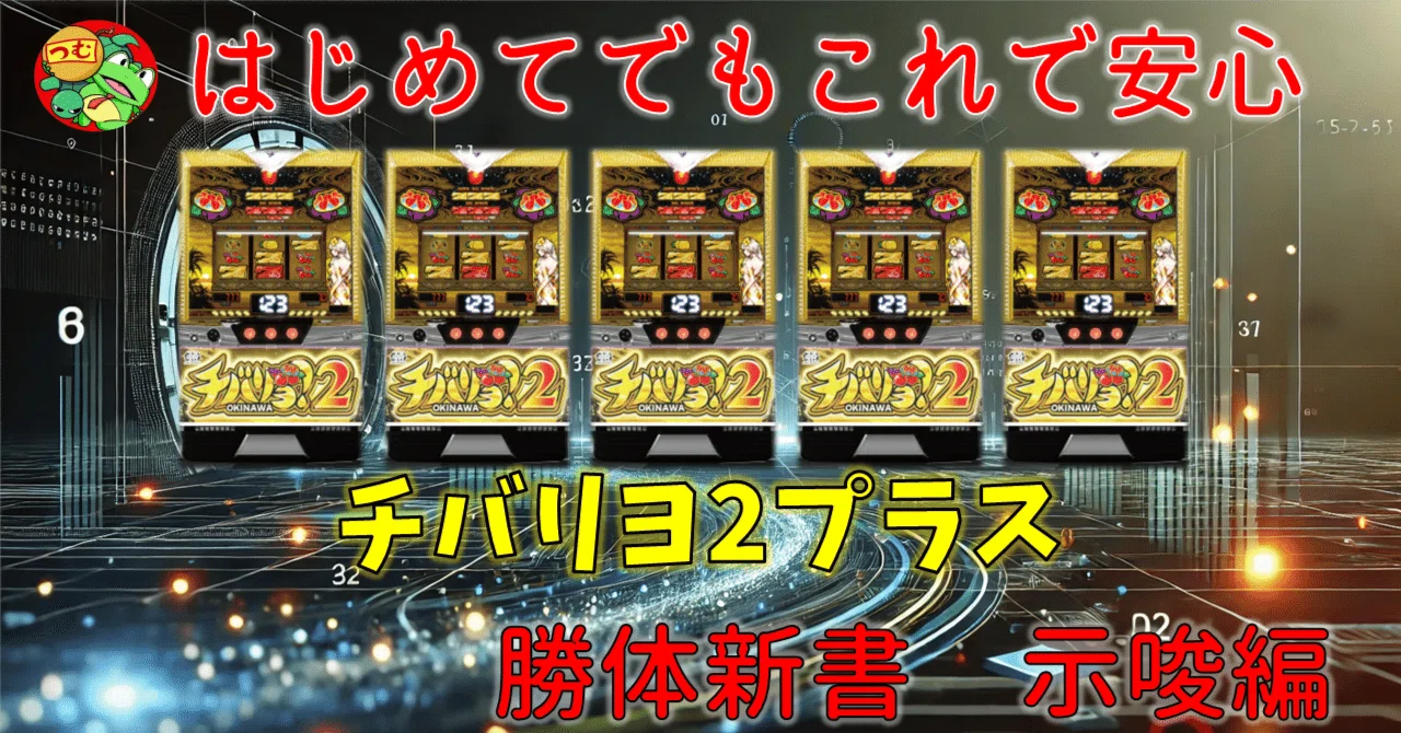 勝体新書】チバリヨ2＋示唆演出編｜ゼマ＠期待値つむつむ.jp