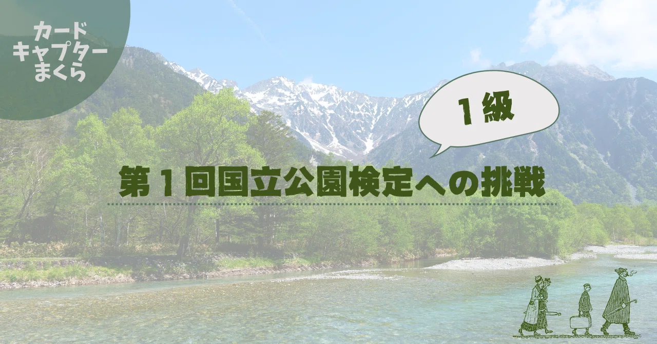 第1回国立公園検定1級への挑戦｜カードキャプターまくら