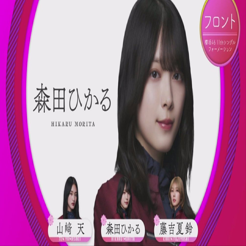 櫻坂46 11th single『UDAGAWA GENERATION』フォーメーションから何を