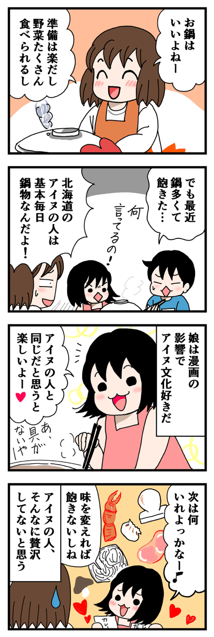 アイヌのお鍋と現代のお鍋 いちこ Note