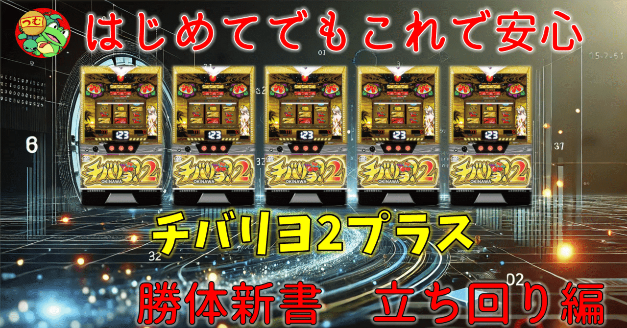 勝体新書】チバリヨ2＋立ち回り編｜ゼマ＠期待値つむつむ.jp