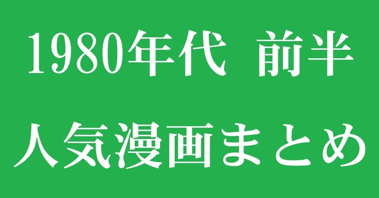 1980年代 前半 人気漫画まとめ|漫画全巻専門店 / コミックセット通販