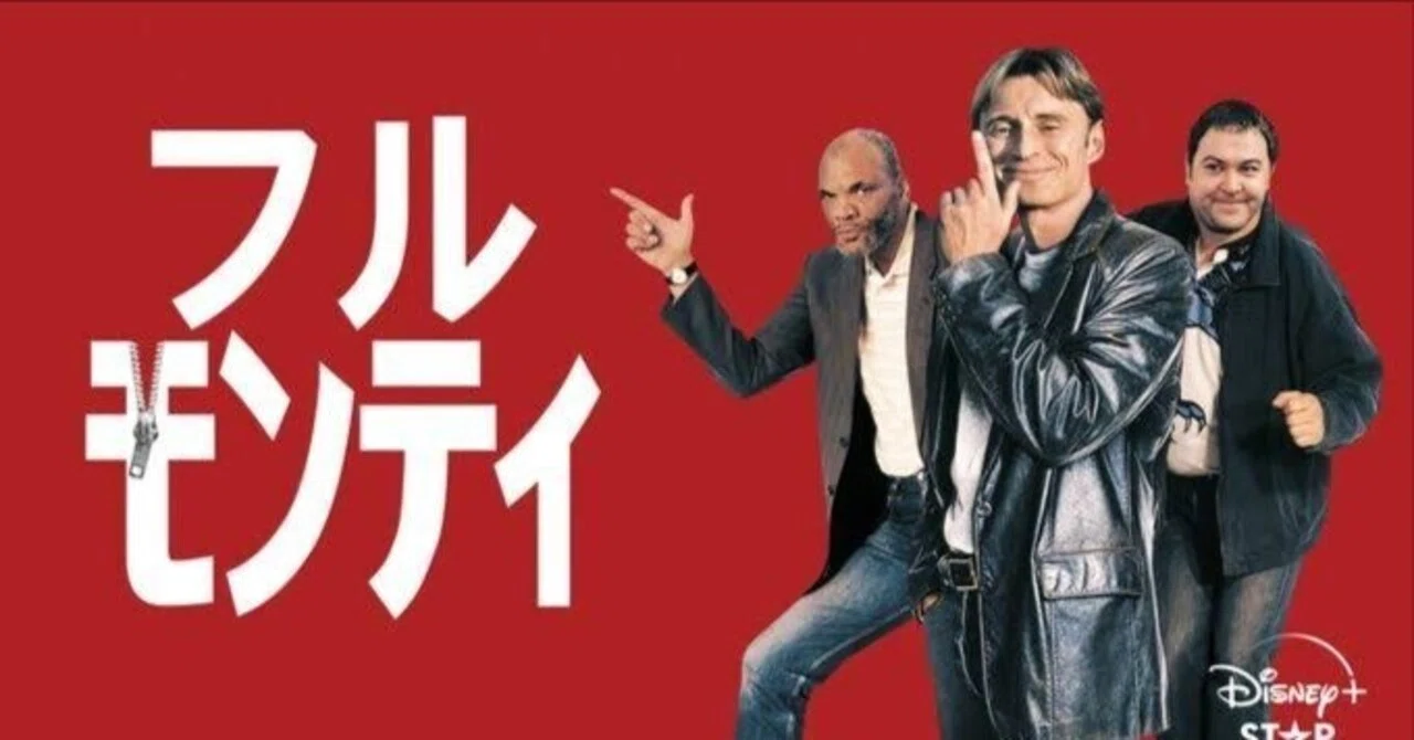 Take-39:映画『フル・モンティ（1997）』は面白かったのか？──“くっ 