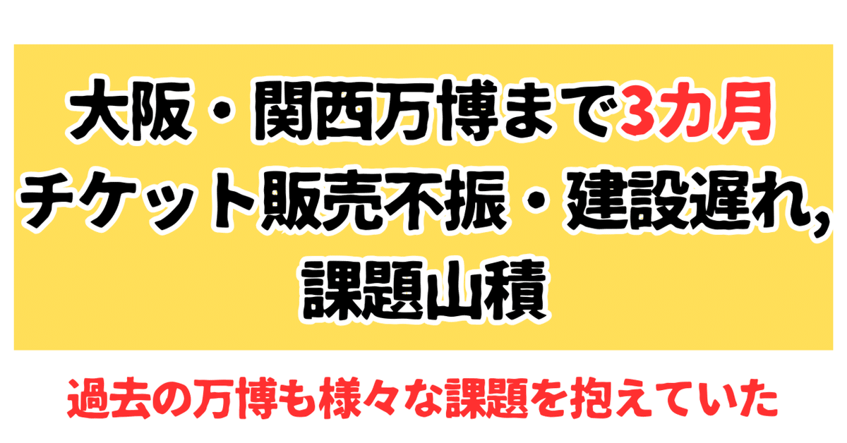 大阪・関西万博まで3カ月 チケット販売不振・建設遅れ,課題山積
