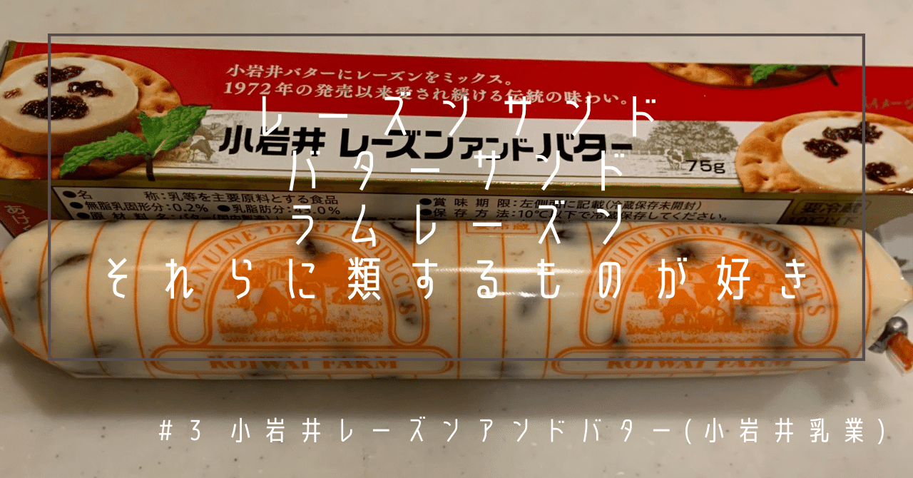 3「小岩井レーズンアンドバター」（小岩井乳業） レーズンサンド