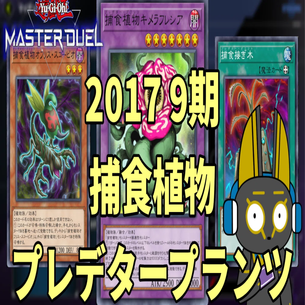 2017 捕食植物 プレデタープランツ 9期 1701環境【遊戯王マスター