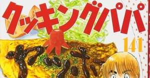 クッキングパパ 105冊 1-112巻(抜けあり) うえやまとち モーニングKC クッキングパパ 105冊 1-112巻(抜けあり) うえやまとち モーニングKC
