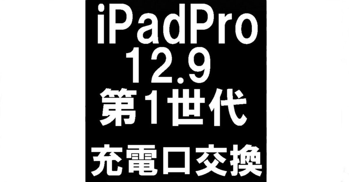 iPadPro 12.9 第1世代の充電口交換で電源が入らない故障が改善
