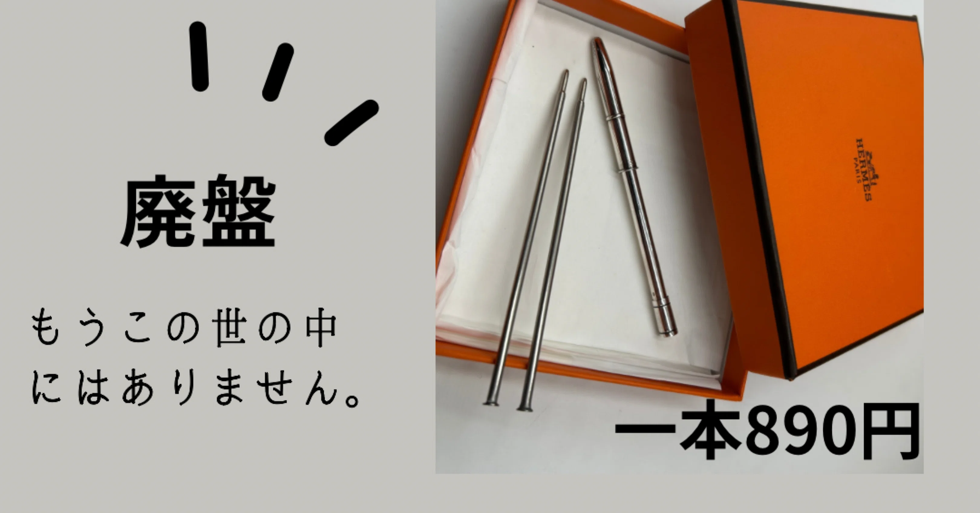 新品本物】エルメス シルバーチェーンボールペン エス・テー・デュポン
