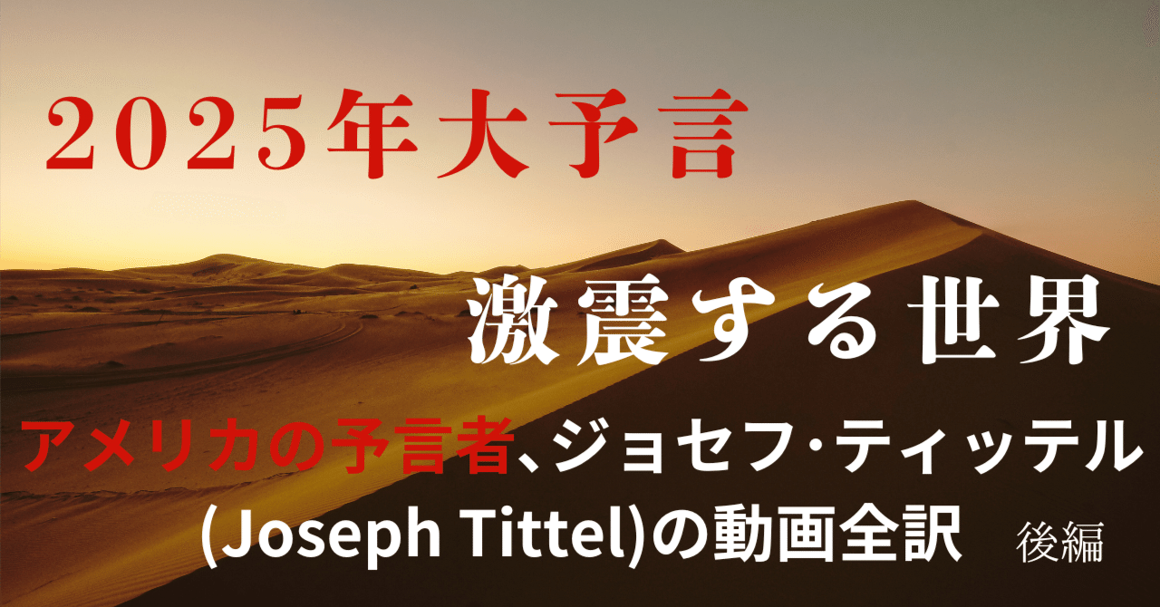 2025年世界予測：新たな時代の幕開けに向けて アメリカの予言者､ジョセフ・ティッテル(Joseph Tittel)の動画全訳 後編｜あるぱかの丞