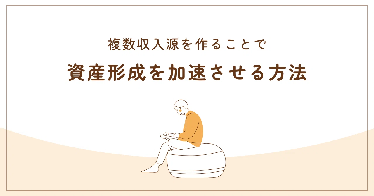 スマホ一台でもう１つの収入源を作る方法　MDPS 複数の収入源を作ることで資産形成を加速させる｜税理士 吉村知子