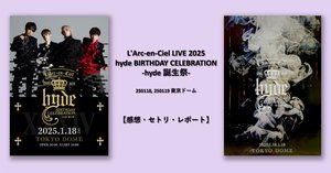 L'Arc-en-Ciel -hyde 誕生祭- WOWOW 放送の1日目と2日目ソース